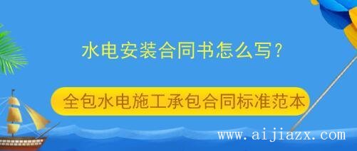 鄭州水電施工承包合同書怎么寫？